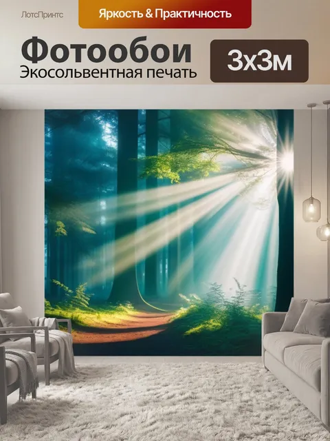 Фотообои рассвет в лесу с пробивающимися лучами солнца