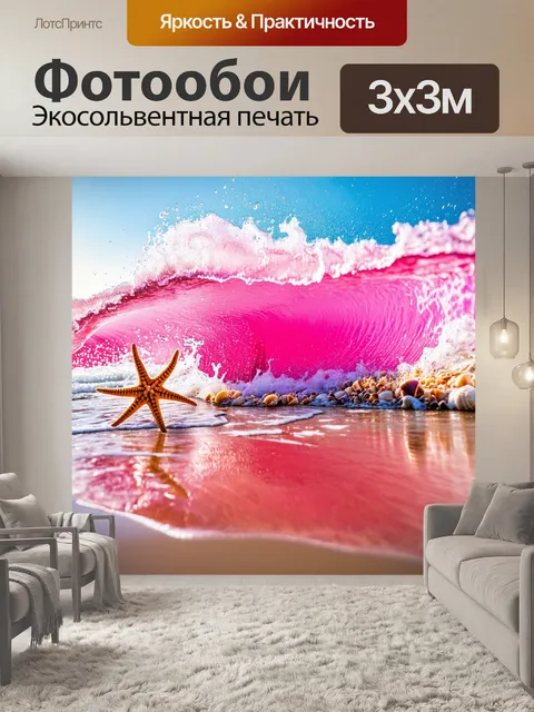 Фотообои розовая волна, накатывающая на берег, украшенная мелкими ракушками и морскими звёздочками