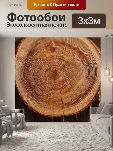 Фотообои текстура спила дерева