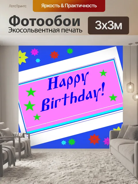 Фотообои Поздравление С Днем Рождения!