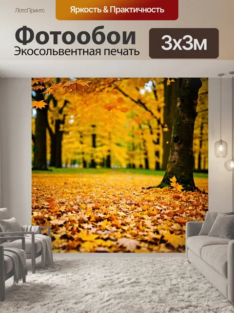 Фотообои осень — золотые листья падают с деревьев, заполняя землю яркими цветами