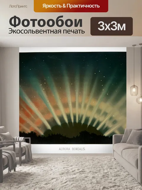 Фотообои Винтажное искусство Северное сияние
