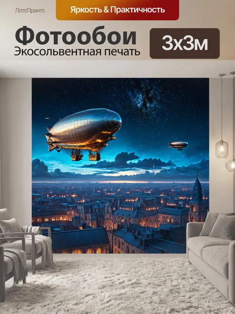 Фотообои ночь в стиле стимпанк, величественная сцена с дирижаблями в звездном небе над городом
