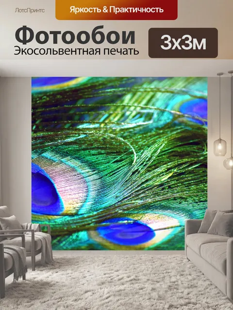 Фотообои Перья павлина 9