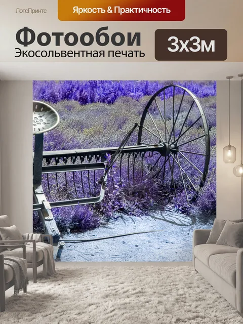 Фотообои лавандовое поле