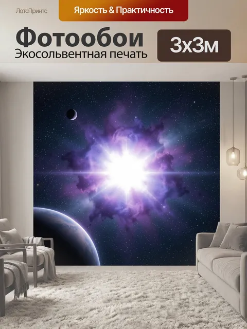 Фотообои Космический взрыв и планеты