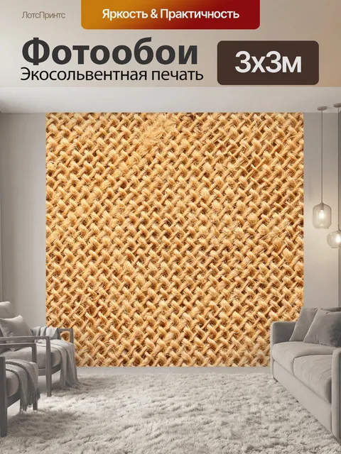 Фотообои диагональный вид гессианской ткани
