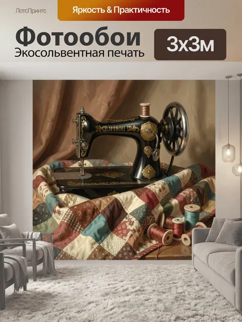 Фотообои Старинный агрегат и пэчворк