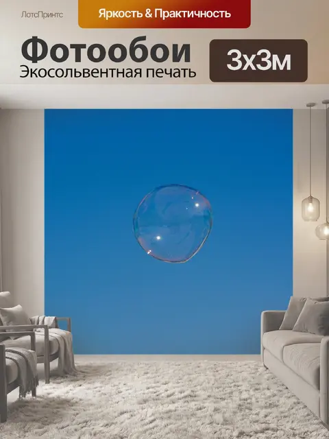 Фотообои Мыльный пузырь