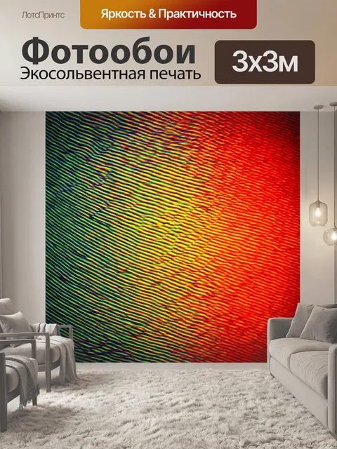 Фотообои абстракция в стиле люминизм, волны света и цвета, наложенные друг на друга, с эффектом 3d