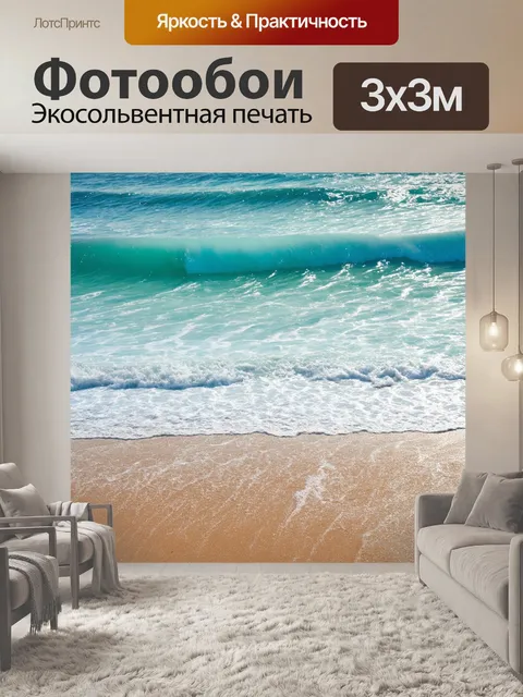 Фотообои в виде моря с волнами и песком, создающее атмосферу отпуска