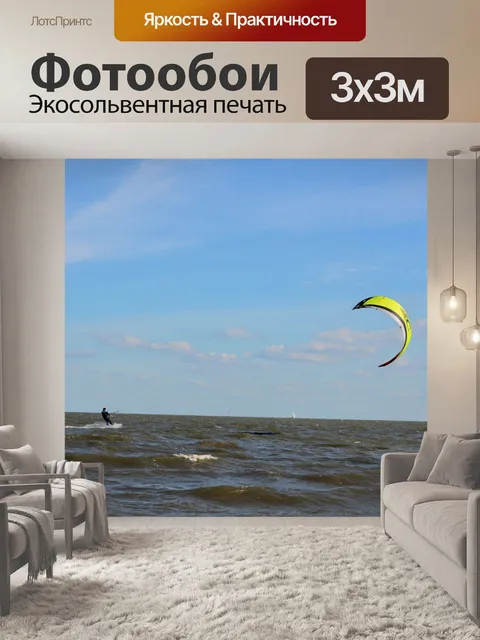 Фотообои Кайтсерфинг