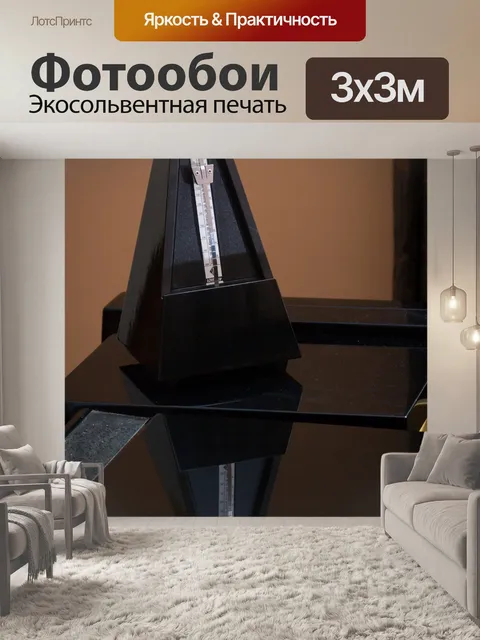 Фотообои Метроном