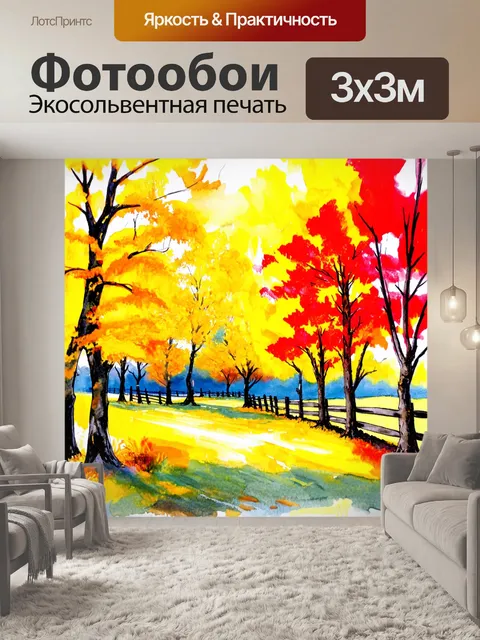 Фотообои яркий осенний пейзаж с желтыми и красными деревьями, изображённый в акварельном стиле с игривыми текстурами