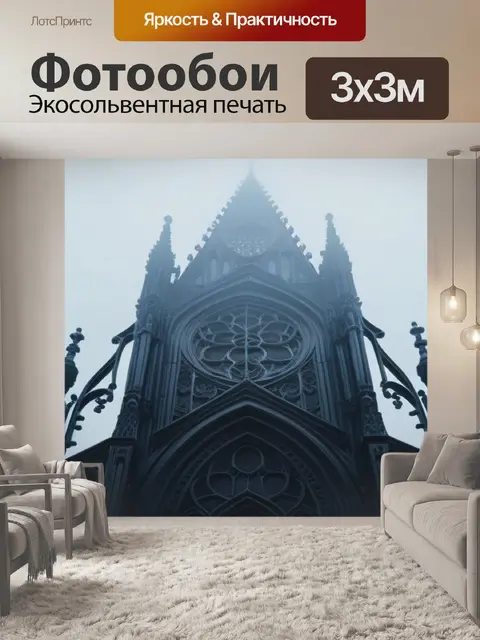 Фотообои готическая архитектура в тумане