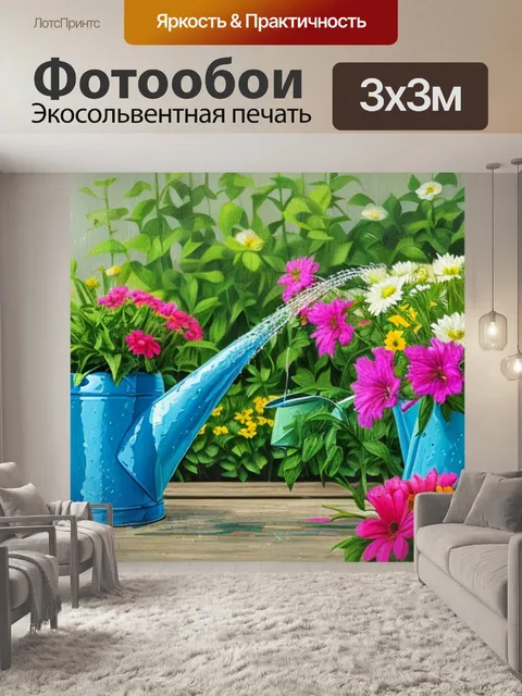 Фотообои с лейкой