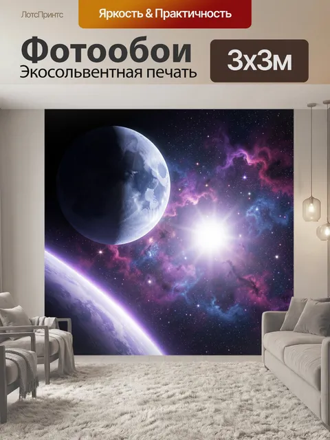 Фотообои Космос с планетами и туманностью