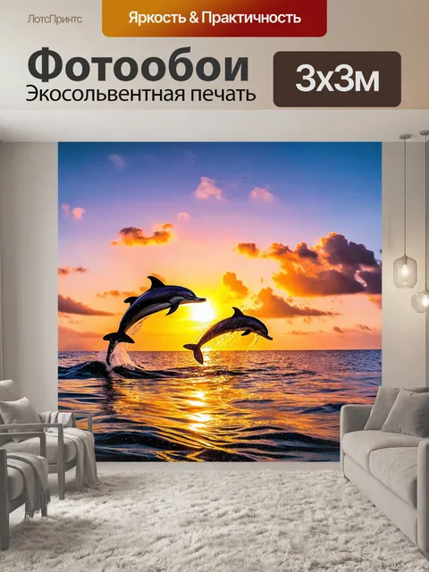 Фотообои закат над морем, облака окрашены в яркие оттенки, дельфины выпрыгивают из воды, оставляя за собой брызги…