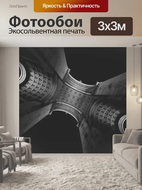 Фотообои Триумфальная арка