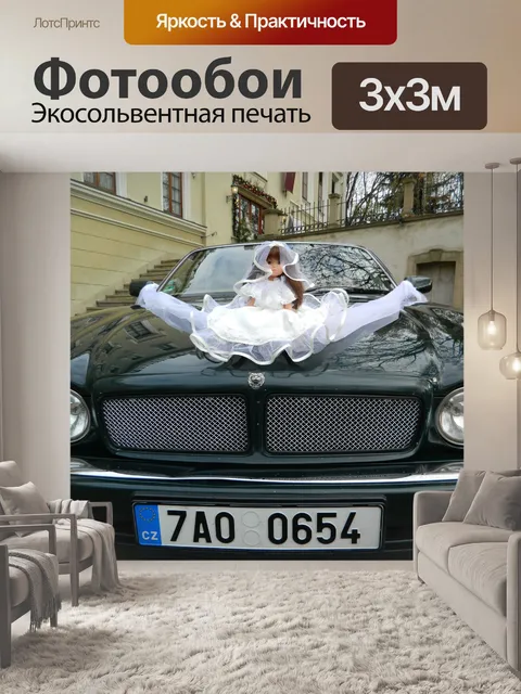 Фотообои Свадебный Jaguar