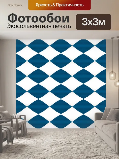 Фотообои белый и синий ромбовидный узор