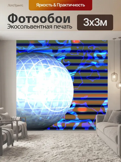 Фотообои 3D Абстрактный глобус