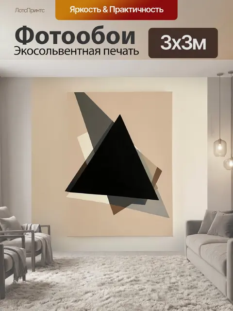 Фотообои Абстрактные треугольники на бежевом фоне