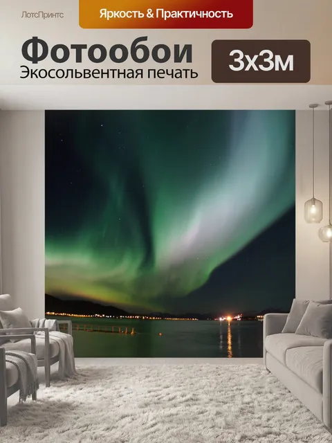Фотообои Северное сияние