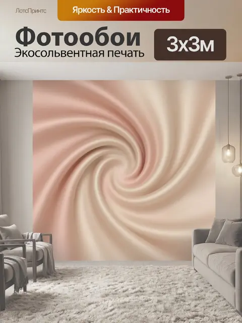 Фотообои Шёлковая спираль в пудровых тонах