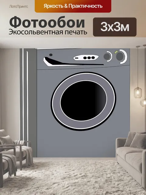 Фотообои Мойка