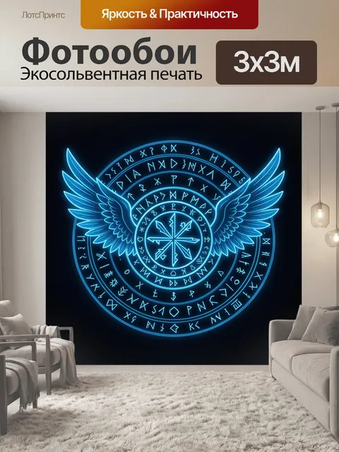 Фотообои Неоновый круг рун и созвездий