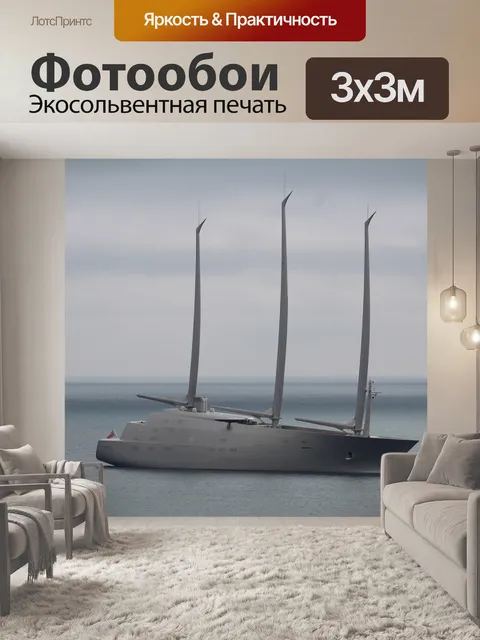 Фотообои Суперяхта