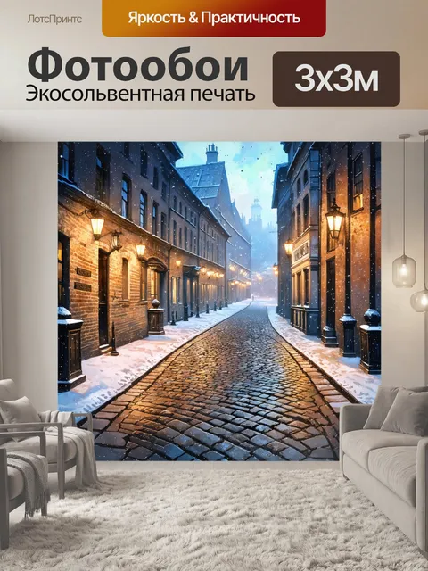 Фотообои снег, падающий на старую мостовую в зимнем городе, создавая атмосферу тишины