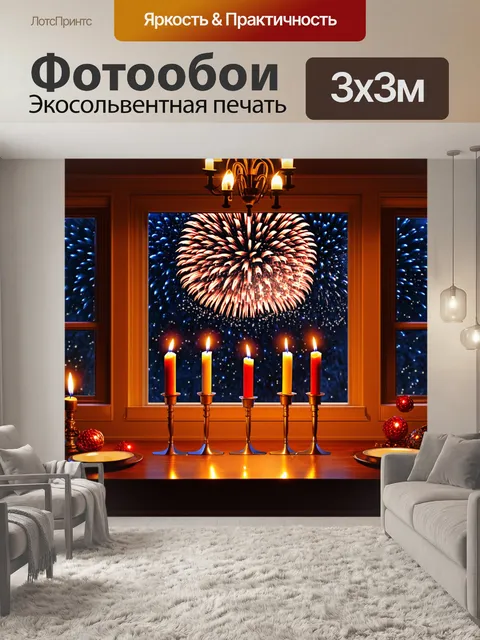 Фотообои праздничная обстановка с широким окном, за которым виден фейерверк