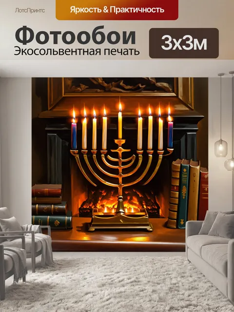 Фотообои менора с яркими свечами на фоне притушенного огня камина, в окружении старинных книг и семейных реликвий