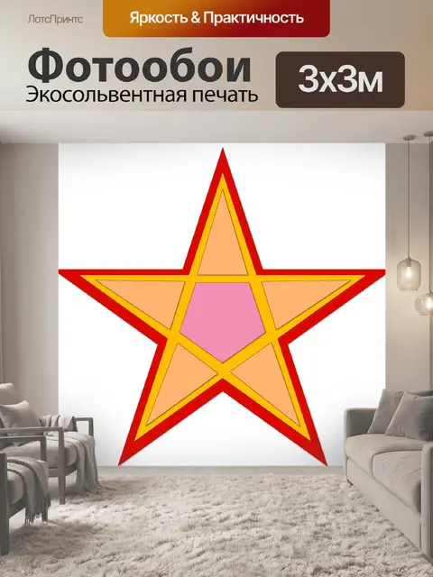 Фотообои Звезда