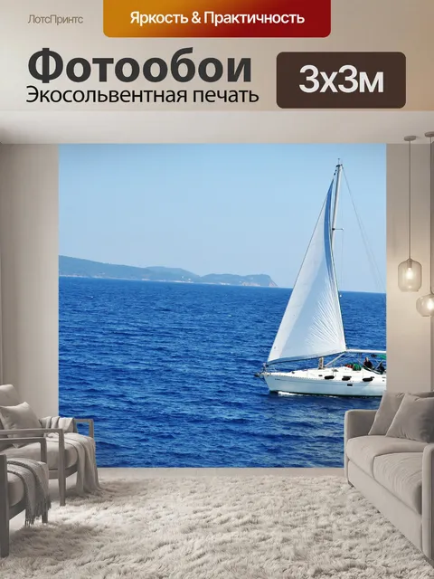 Фотообои Море