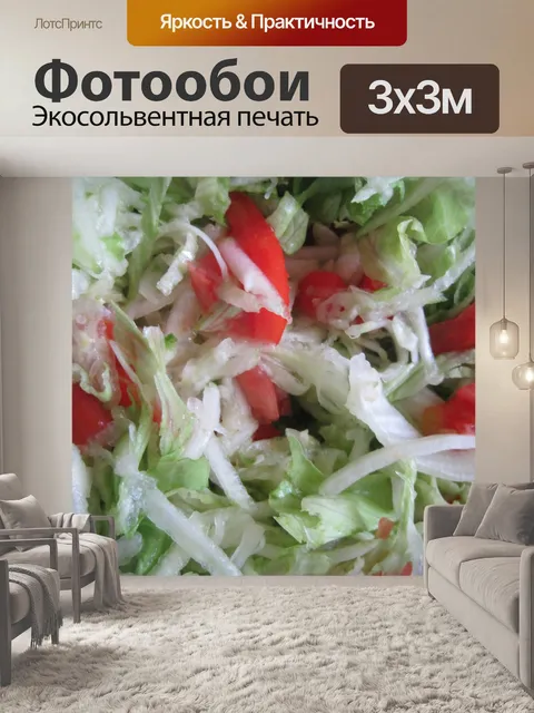 Фотообои Зеленый салат с помидорами
