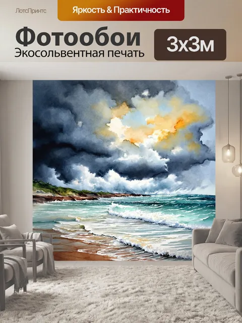 Фотообои море в стиле акварель, с удивительными пейзажами на фоне бушующего шторма