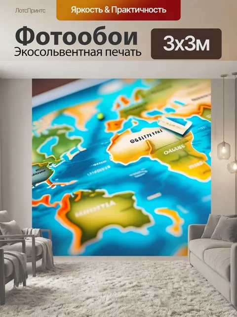 Фотообои с картой мира