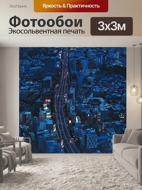 Фотообои Город