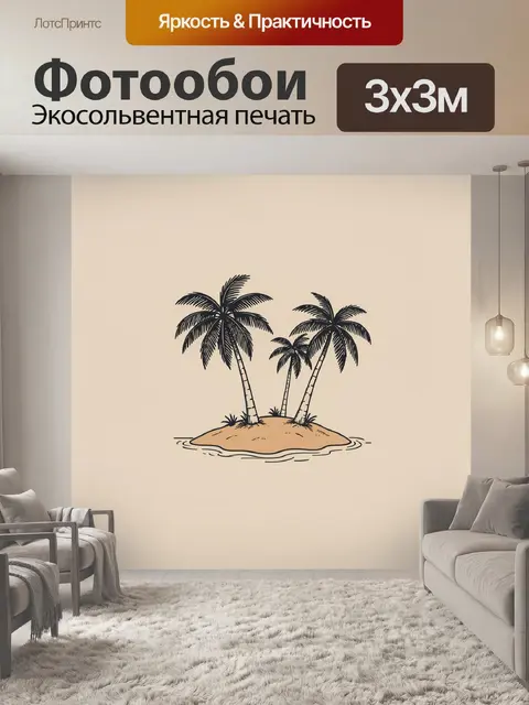 Фотообои Тропический остров с пальмами