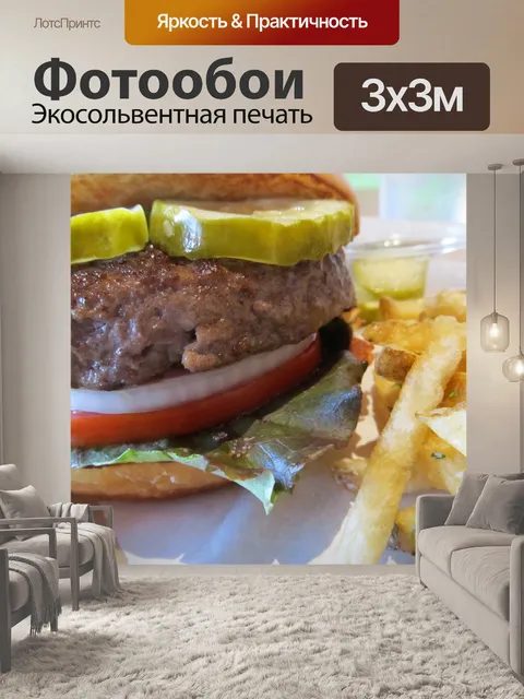 Фотообои Сочный гамбургер и картофель фри