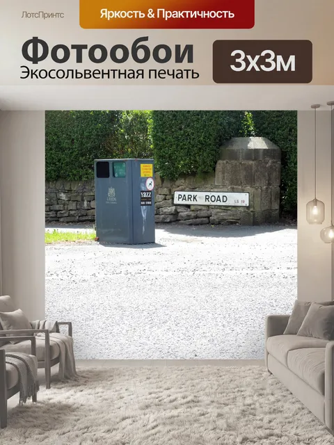 Фотообои 'Park Road'