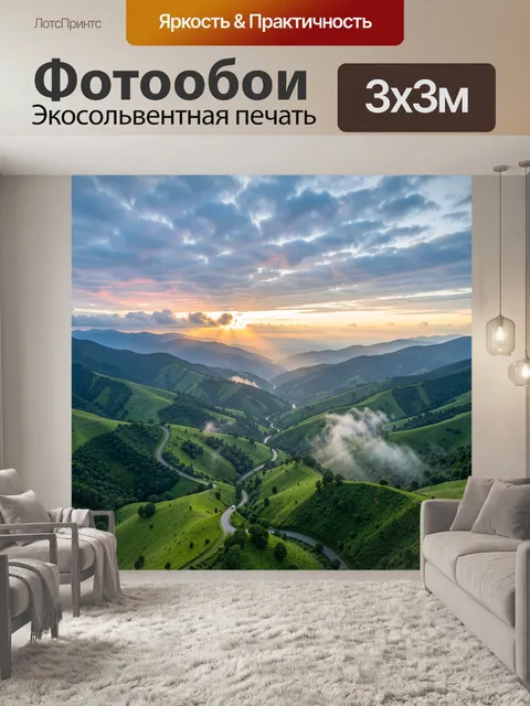 Фотообои Горная долина на рассвете