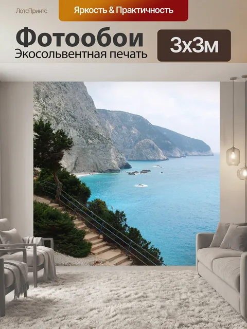 Фотообои Морской берег