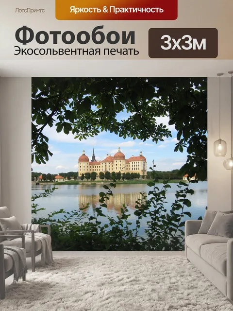 Фотообои Мориц замок