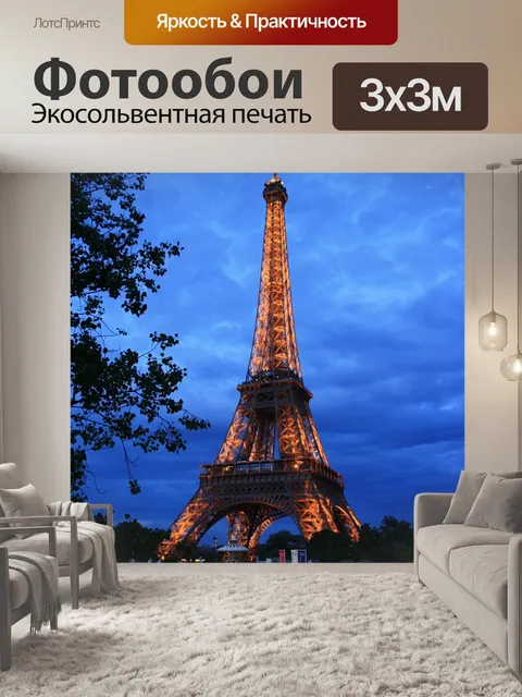 Фотообои Эйфелева башня