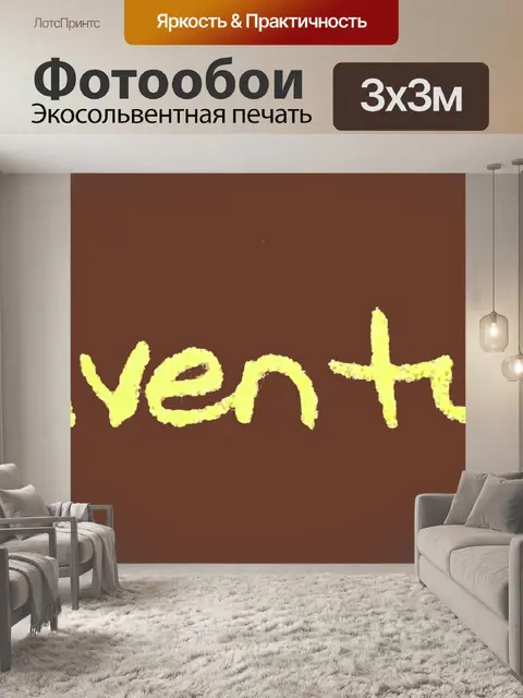 Фотообои Приключение в Брауне