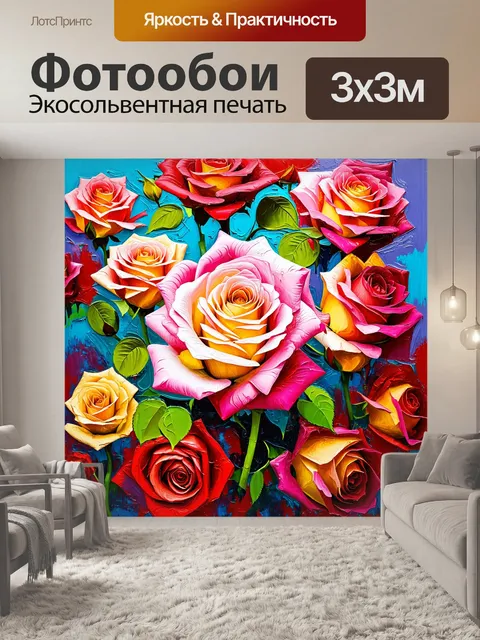 Фотообои розы в стиле акриловые краски, сочетание цветов, создающее динамику движения и жизни